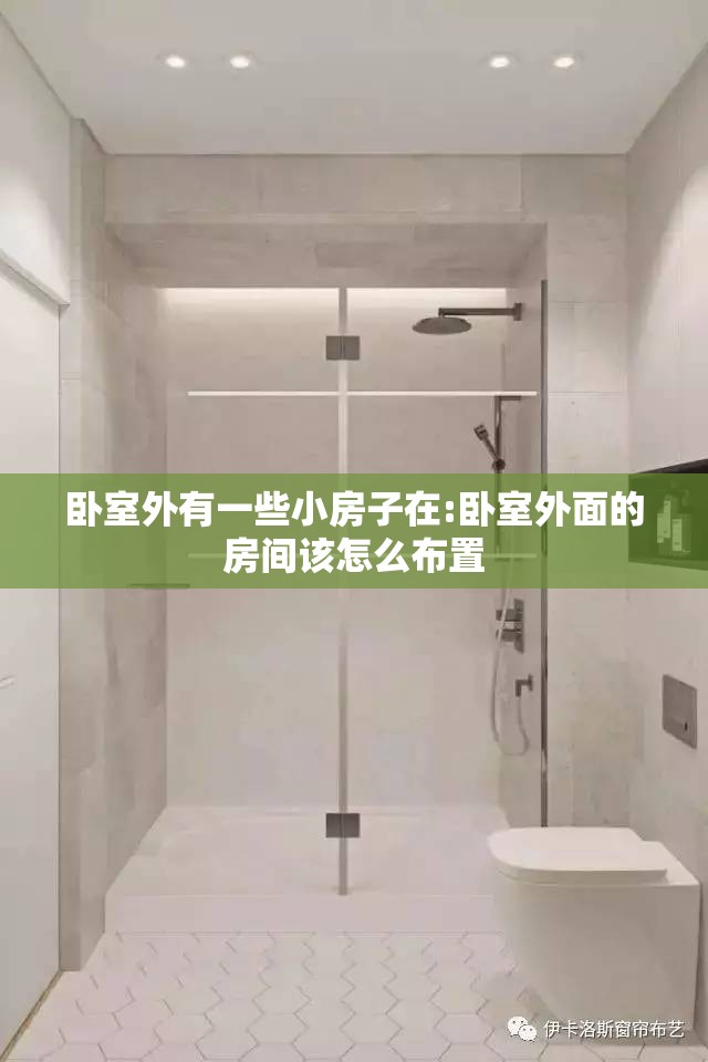 卧室外有一些小房子在:卧室外面的房间该怎么布置 卧室外有一些小房子在:卧室外面的房间该怎么布置