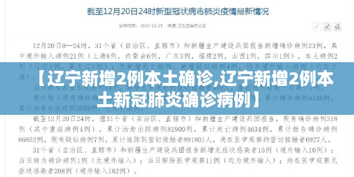 【辽宁新增2例本土确诊,辽宁新增2例本土新冠肺炎确诊病例】