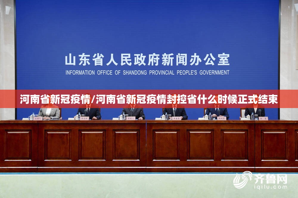 河南省新冠疫情/河南省新冠疫情封控省什么时候正式结束 河南省新冠疫情/河南省新冠疫情封控省什么时候正式结束