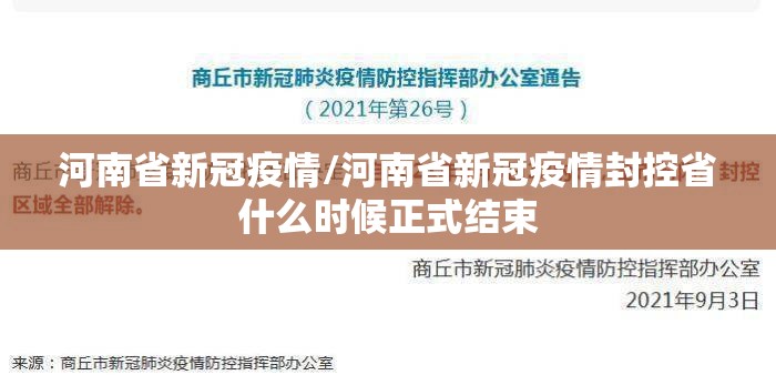 河南省新冠疫情/河南省新冠疫情封控省什么时候正式结束 河南省新冠疫情/河南省新冠疫情封控省什么时候正式结束