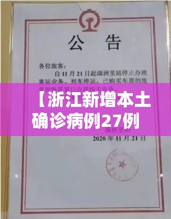 【浙江新增本土确诊病例27例,浙江新增本土确诊40例】