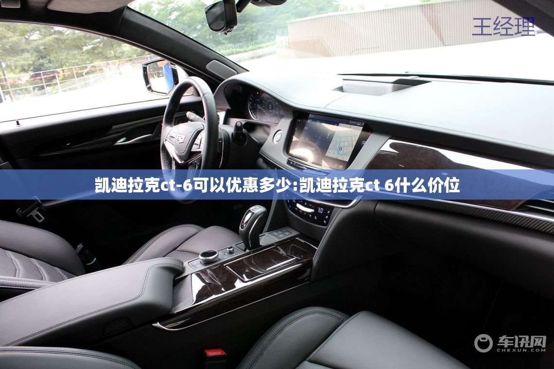 凯迪拉克ct-6可以优惠多少:凯迪拉克ct 6什么价位 凯迪拉克ct-6可以优惠多少:凯迪拉克ct 6什么价位