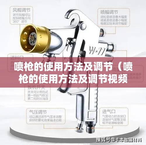喷枪的使用方法及调节（喷枪的使用方法及调节视频）
