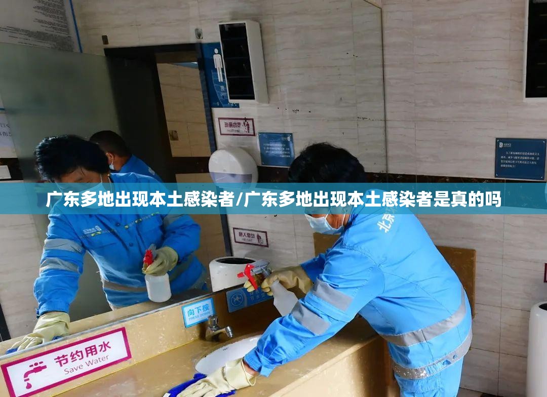 广东多地出现本土感染者/广东多地出现本土感染者是真的吗