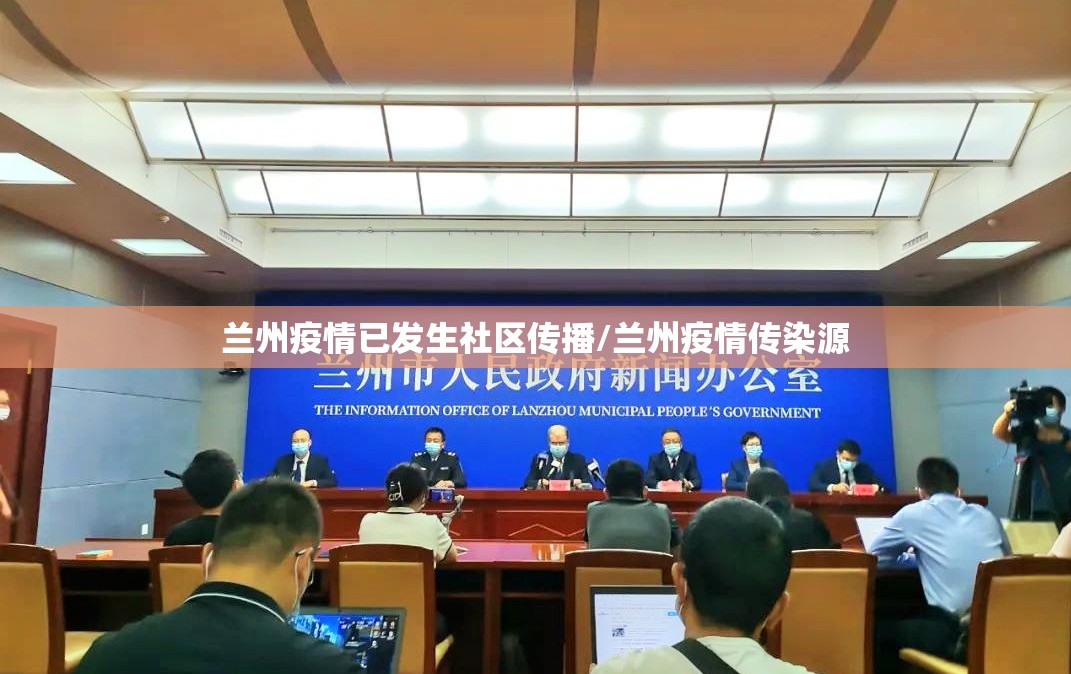 兰州疫情已发生社区传播/兰州疫情传染源