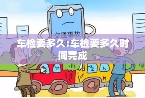 车检要多久:车检要多久时间完成
