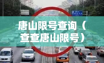 唐山限号查询(查查唐山限号) 唐山限号查询(查查唐山限号)