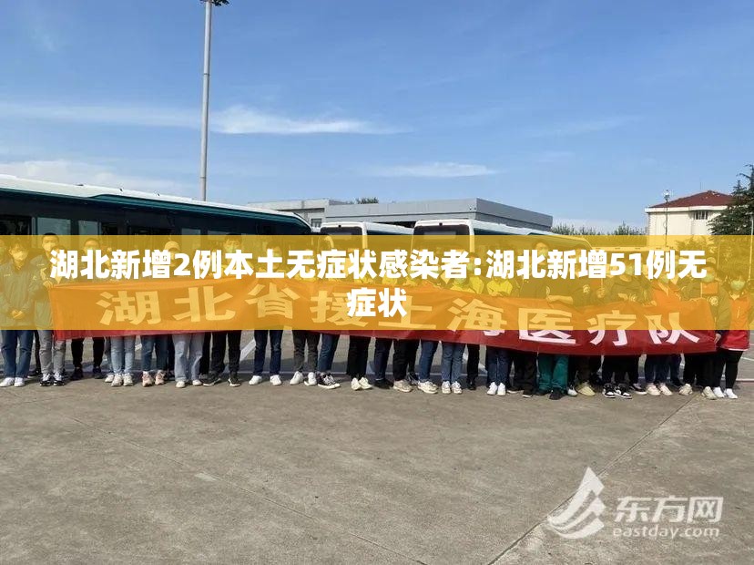湖北新增2例本土无症状感染者:湖北新增51例无症状 湖北新增2例本土无症状感染者:湖北新增51例无症状