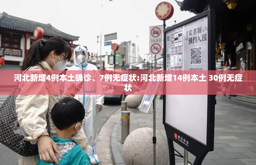 河北新增4例本土确诊	、7例无症状:河北新增14例本土 30例无症状