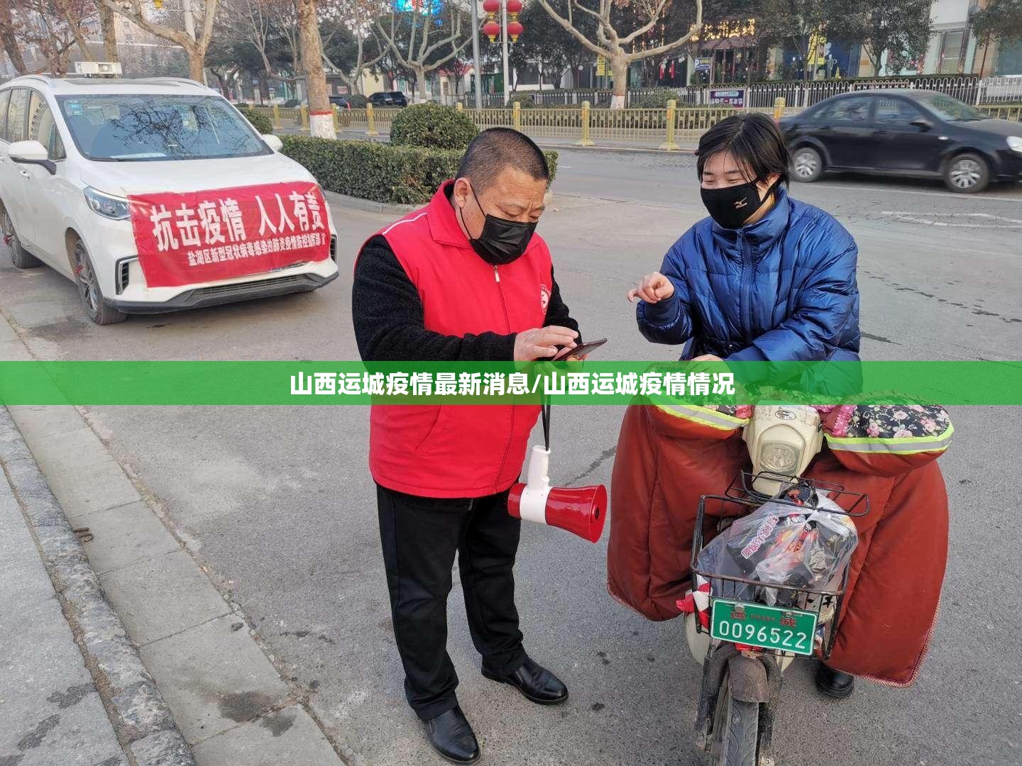 山西运城疫情最新消息/山西运城疫情情况