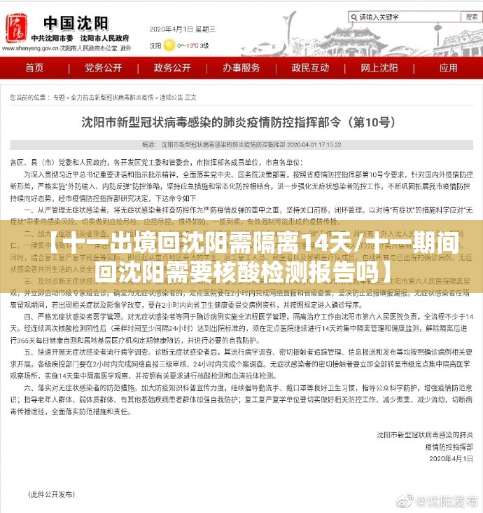 【十一出境回沈阳需隔离14天/十一期间回沈阳需要核酸检测报告吗】 【十一出境回沈阳需隔离14天/十一期间回沈阳需要核酸检测报告吗】