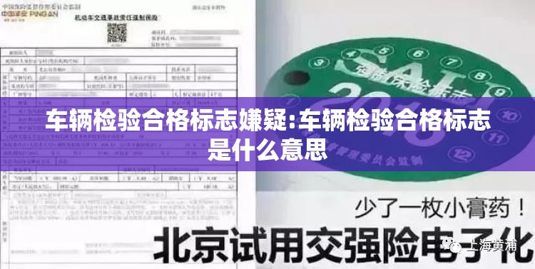 车辆检验合格标志嫌疑:车辆检验合格标志是什么意思