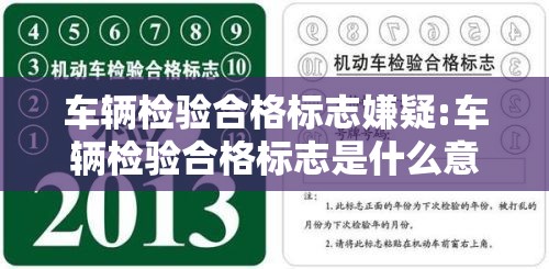 车辆检验合格标志嫌疑:车辆检验合格标志是什么意思