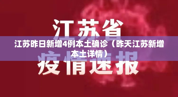 江苏昨日新增4例本土确诊（昨天江苏新增本土详情）