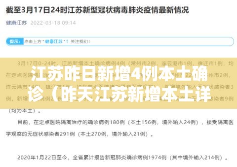 江苏昨日新增4例本土确诊（昨天江苏新增本土详情）