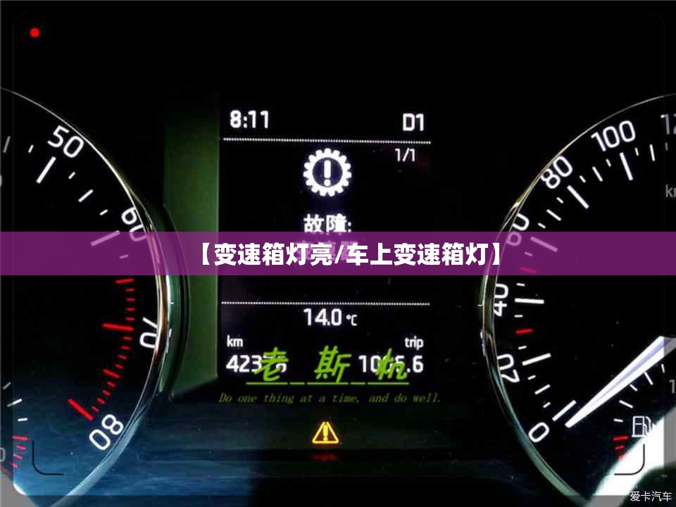 【变速箱灯亮/车上变速箱灯】