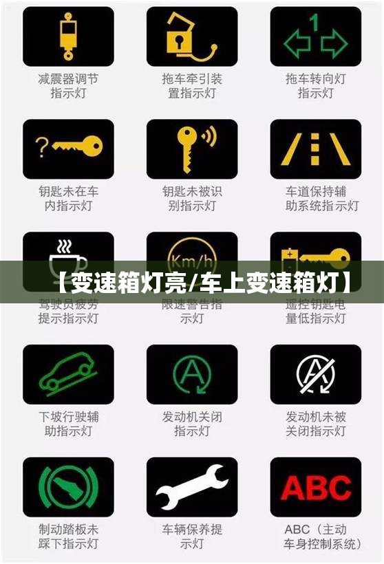 【变速箱灯亮/车上变速箱灯】
