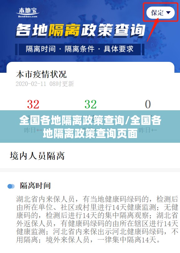 全国各地隔离政策查询/全国各地隔离政策查询页面