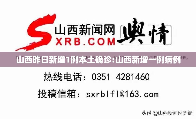 山西昨日新增1例本土确诊:山西新增一例病例