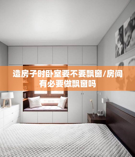 造房子时卧室要不要飘窗/房间有必要做飘窗吗