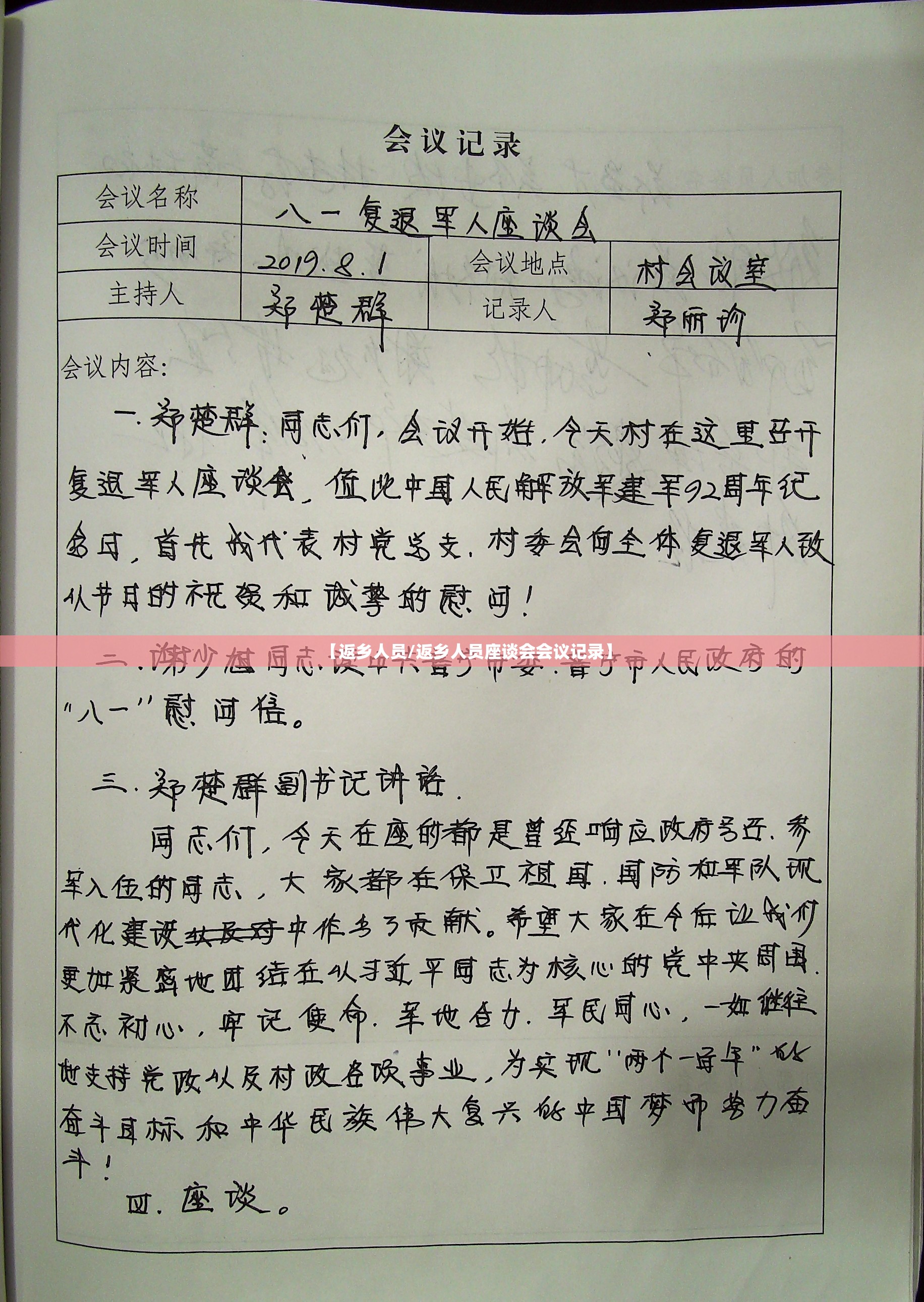 【返乡人员/返乡人员座谈会会议记录】