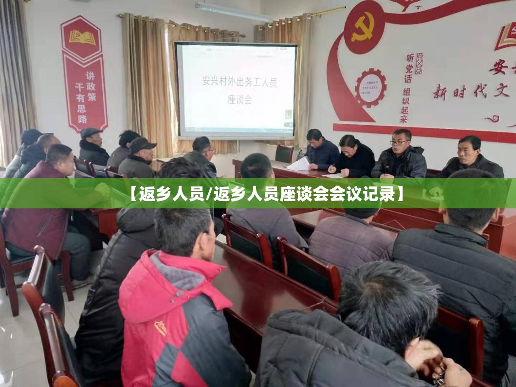 【返乡人员/返乡人员座谈会会议记录】