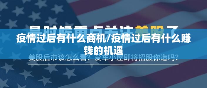疫情过后有什么商机/疫情过后有什么赚钱的机遇