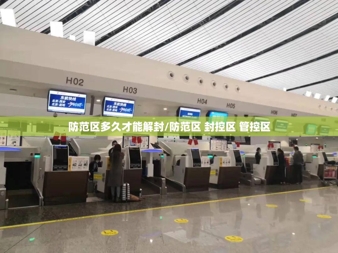 防范区多久才能解封/防范区 封控区 管控区 防范区多久才能解封/防范区 封控区 管控区