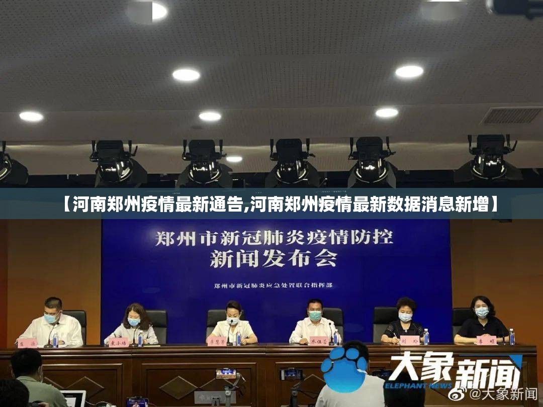 【河南郑州疫情最新通告,河南郑州疫情最新数据消息新增】