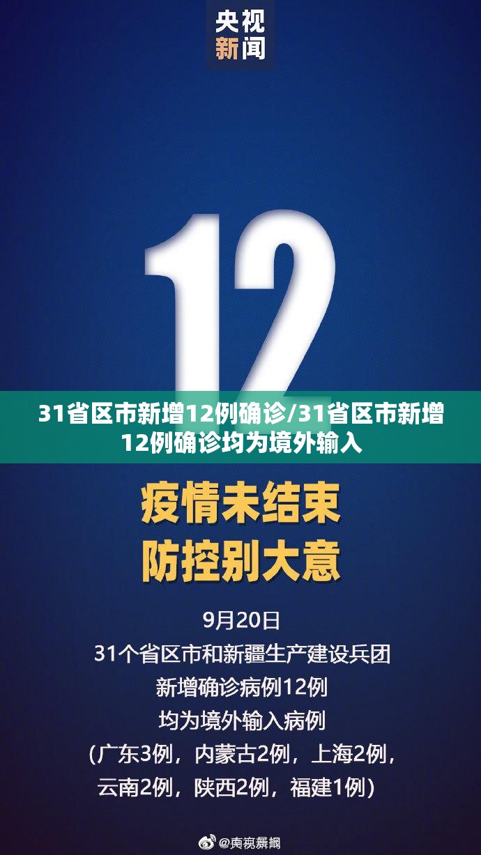 31省区市新增12例确诊/31省区市新增12例确诊均为境外输入 31省区市新增12例确诊/31省区市新增12例确诊均为境外输入