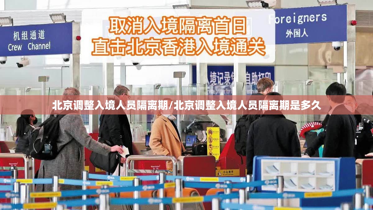 北京调整入境人员隔离期/北京调整入境人员隔离期是多久