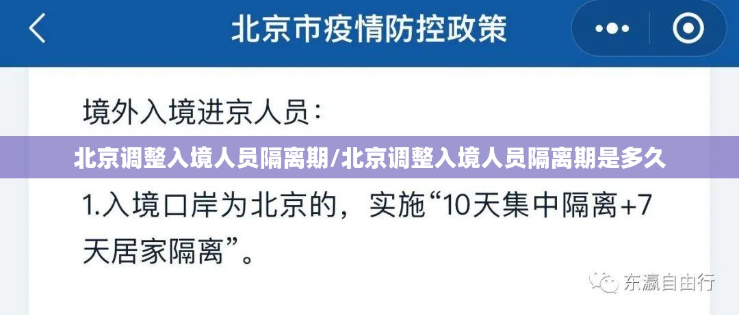 北京调整入境人员隔离期/北京调整入境人员隔离期是多久