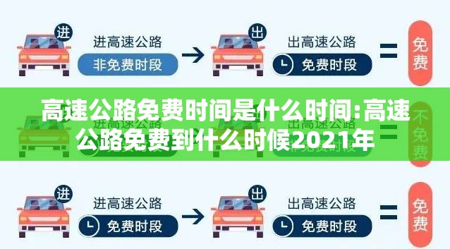 高速公路免费时间是什么时间:高速公路免费到什么时候2021年 高速公路免费时间是什么时间:高速公路免费到什么时候2021年