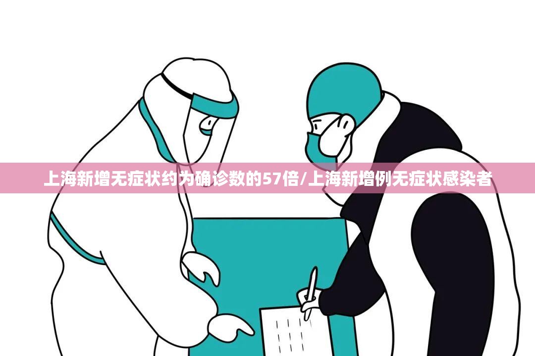 上海新增无症状约为确诊数的57倍/上海新增例无症状感染者 上海新增无症状约为确诊数的57倍/上海新增例无症状感染者