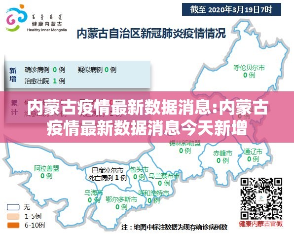 内蒙古疫情最新数据消息:内蒙古疫情最新数据消息今天新增