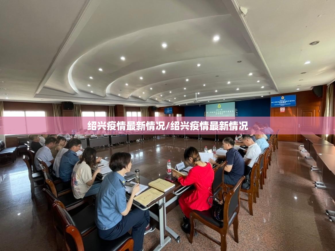 绍兴疫情最新情况/绍兴疫情最新情况