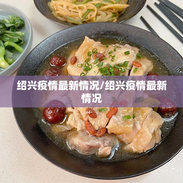 绍兴疫情最新情况/绍兴疫情最新情况