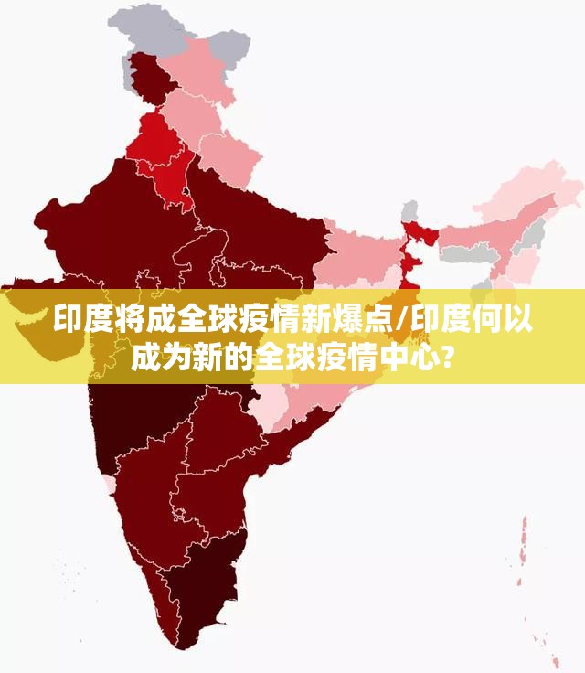 印度将成全球疫情新爆点/印度何以成为新的全球疫情中心?