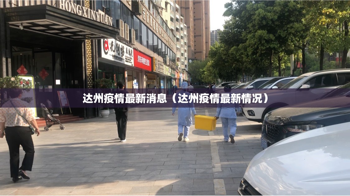 达州疫情最新消息（达州疫情最新情况）