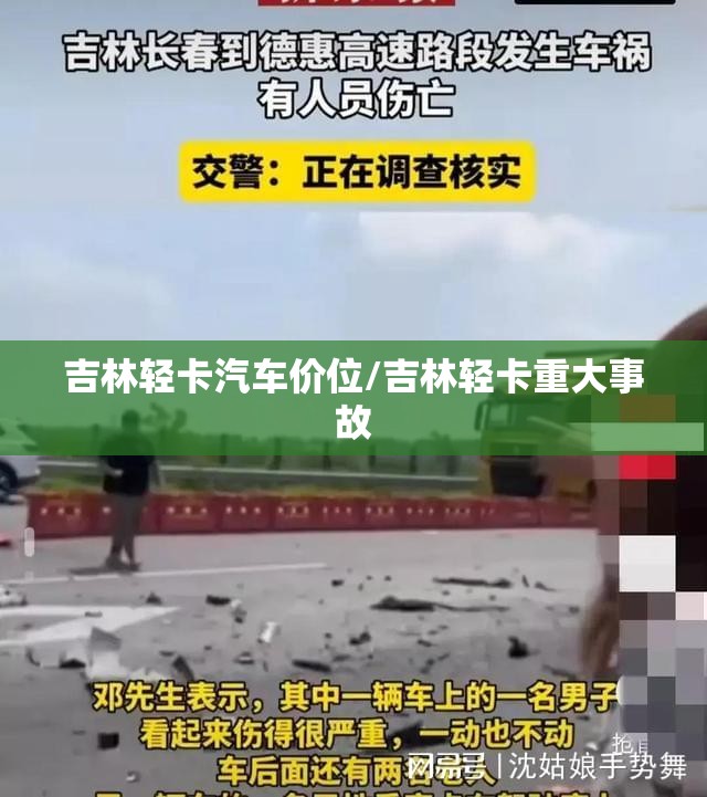 吉林轻卡汽车价位/吉林轻卡重大事故