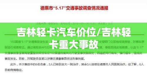 吉林轻卡汽车价位/吉林轻卡重大事故