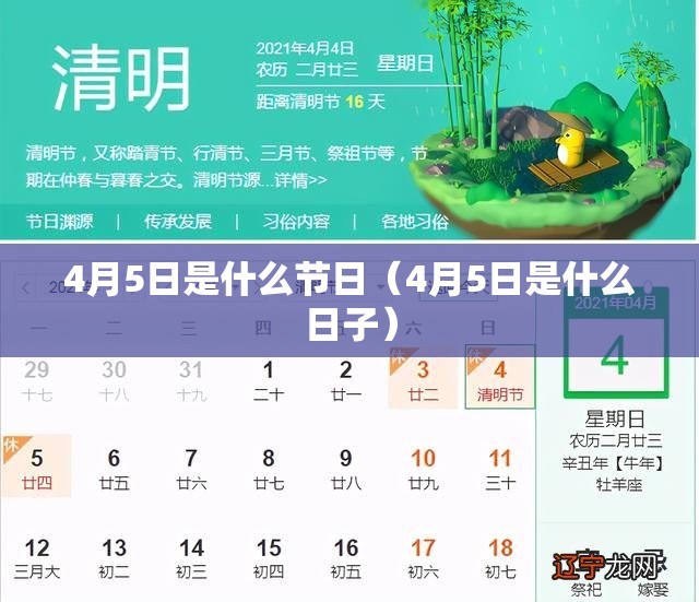 4月5日是什么节日（4月5日是什么日子）