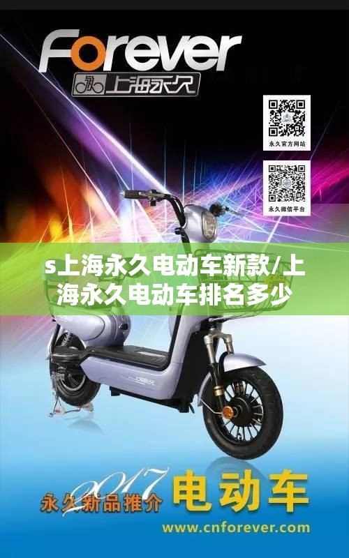 s上海永久电动车新款/上海永久电动车排名多少 s上海永久电动车新款/上海永久电动车排名多少