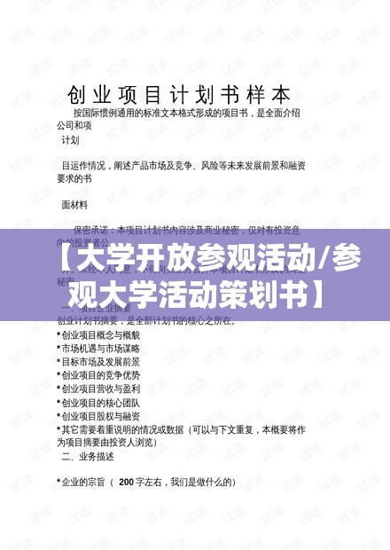 【大学开放参观活动/参观大学活动策划书】