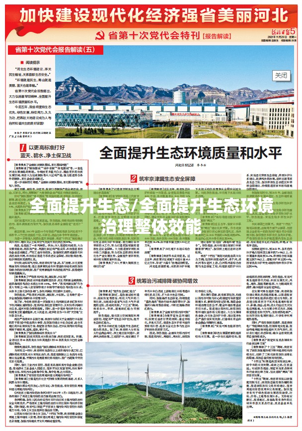 全面提升生态/全面提升生态环境治理整体效能 全面提升生态/全面提升生态环境治理整体效能