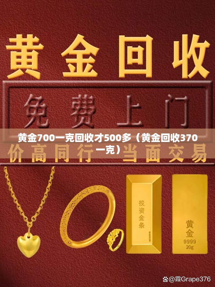 黄金700一克回收才500多(黄金回收370一克) 黄金700一克回收才500多(黄金回收370一克)