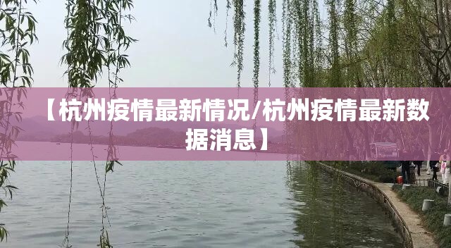 【杭州疫情最新情况/杭州疫情最新数据消息】