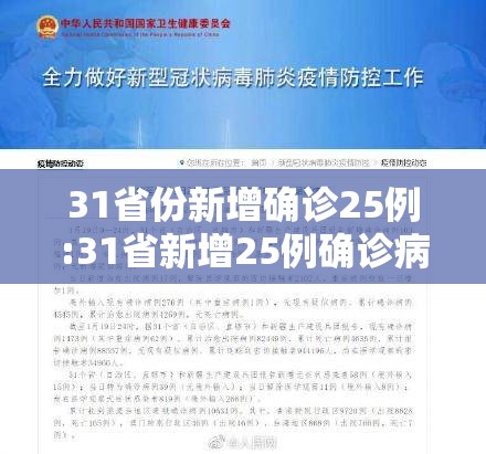 31省份新增确诊25例:31省新增25例确诊病例