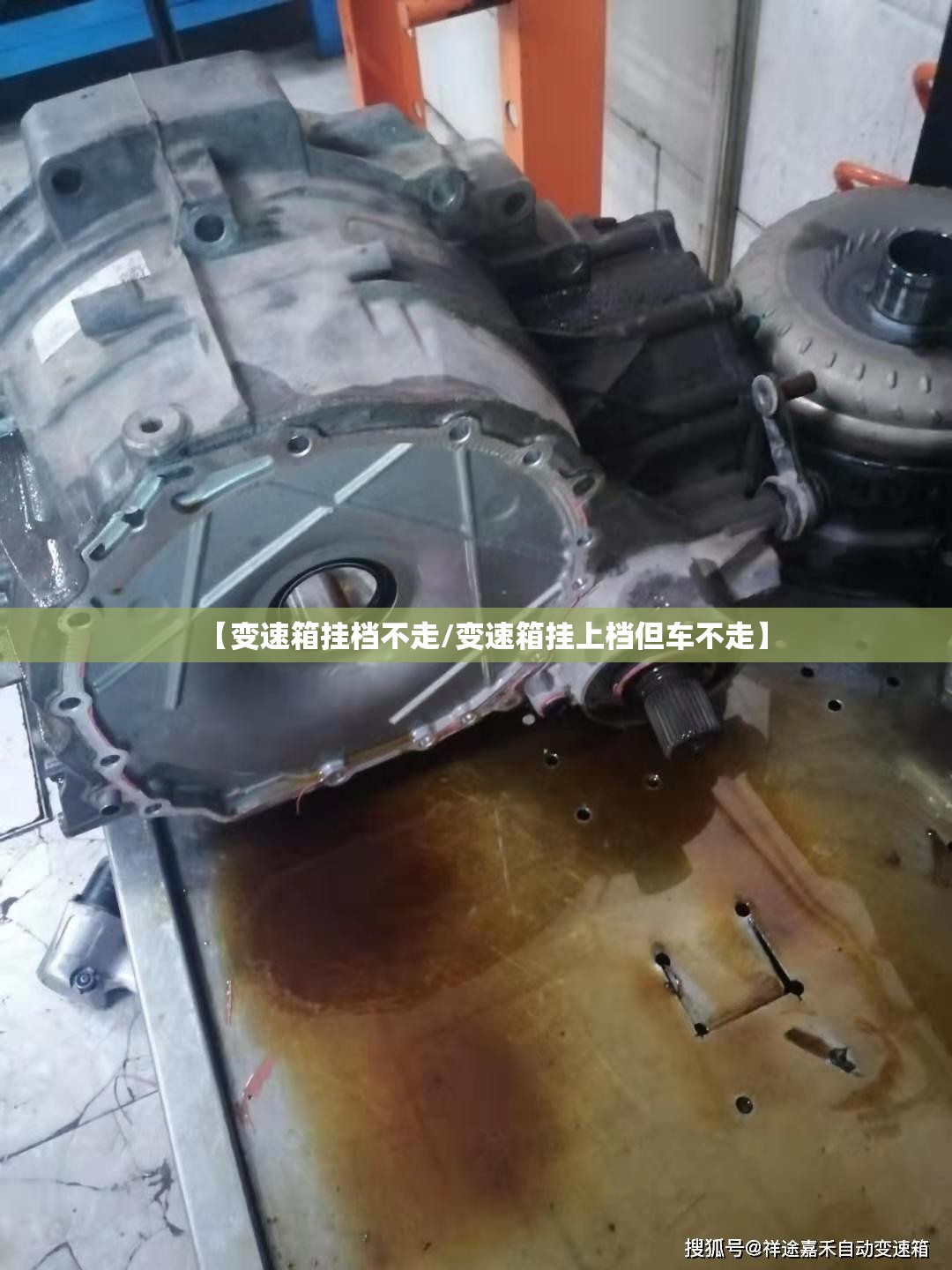 【变速箱挂档不走/变速箱挂上档但车不走】