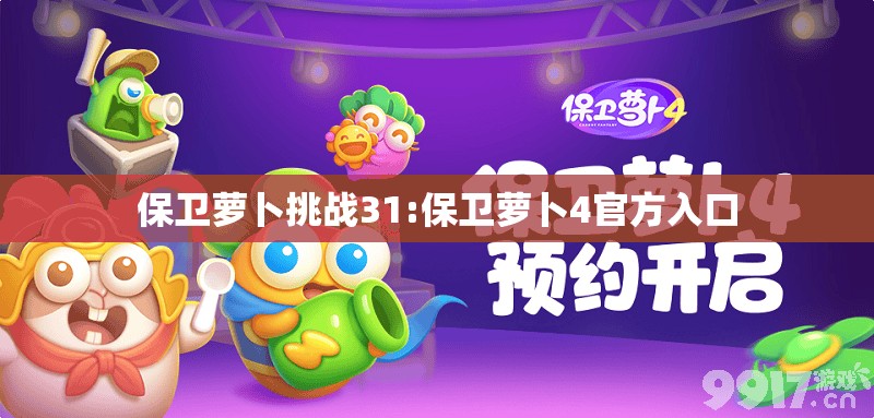 保卫萝卜挑战31:保卫萝卜4官方入口 保卫萝卜挑战31:保卫萝卜4官方入口